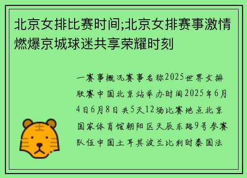 北京女排比赛时间;北京女排赛事激情燃爆京城球迷共享荣耀时刻