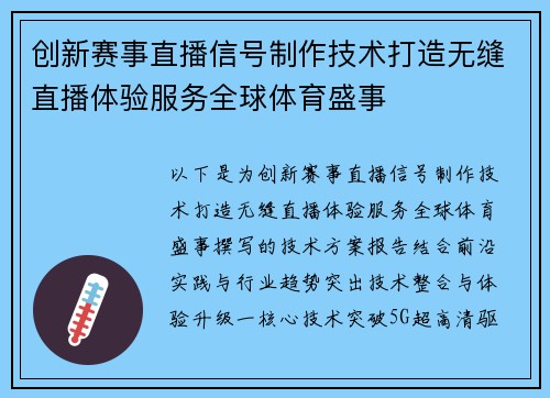 创新赛事直播信号制作技术打造无缝直播体验服务全球体育盛事